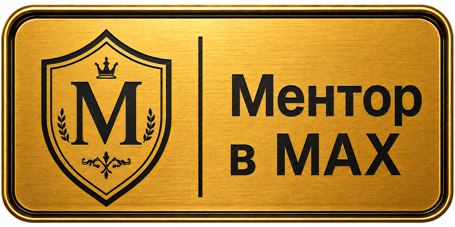 Перейти к Ментору в MAX