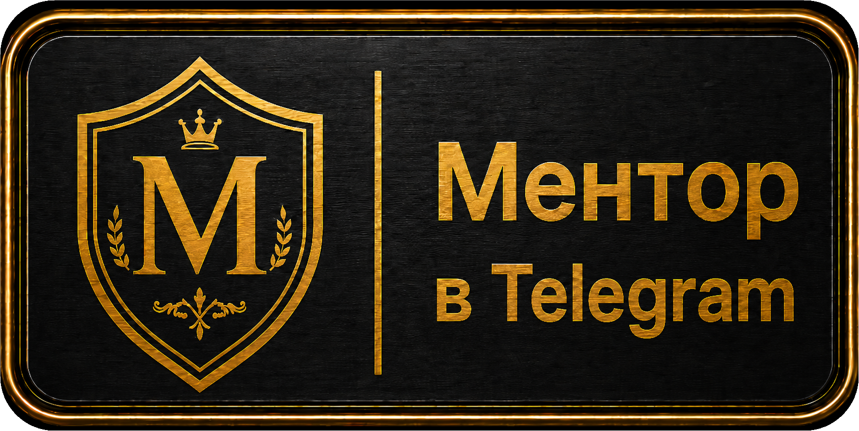 Перейти к Ментору в Telegram